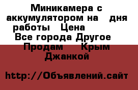 Миникамера с аккумулятором на 4:дня работы › Цена ­ 8 900 - Все города Другое » Продам   . Крым,Джанкой